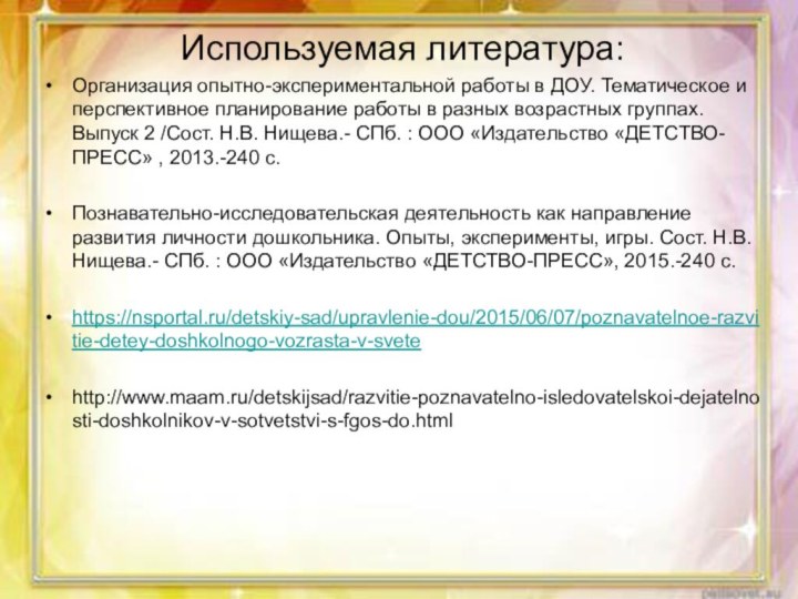 Используемая литература:Организация опытно-экспериментальной работы в ДОУ. Тематическое и перспективное планирование работы в