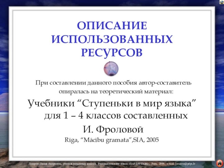 ОПИСАНИЕ ИСПОЛЬЗОВАННЫХ РЕСУРСОВ При составлении данного пособия автор-составитель опиралась на теоретический материал:Учебники