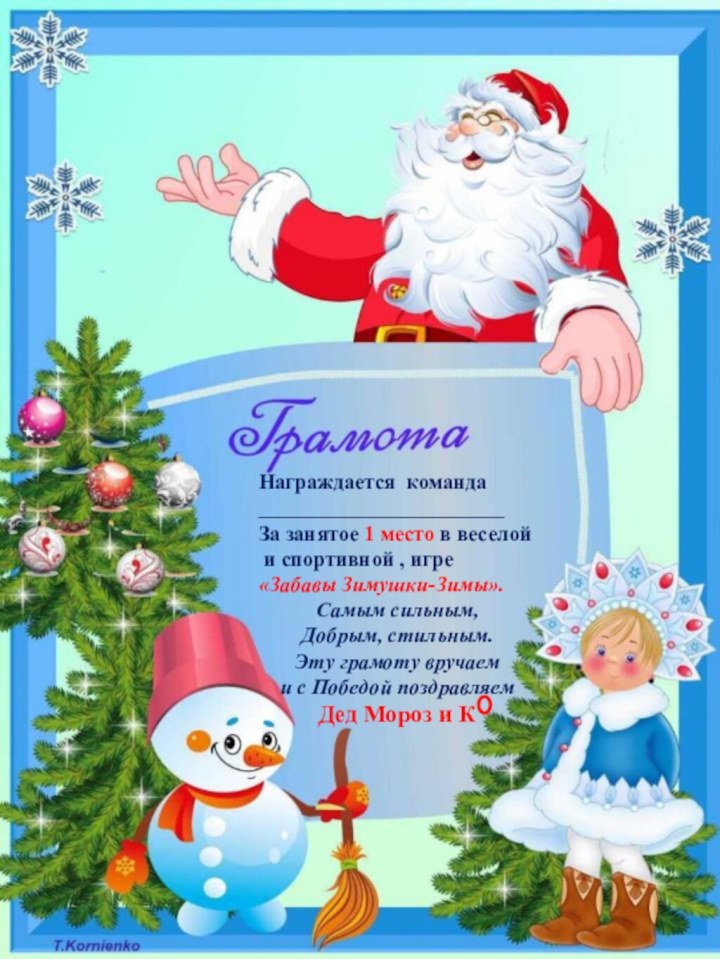 Награждается команда_______________________За занятое 1 место в веселой и спортивной , игре«Забавы Зимушки-Зимы».Самым