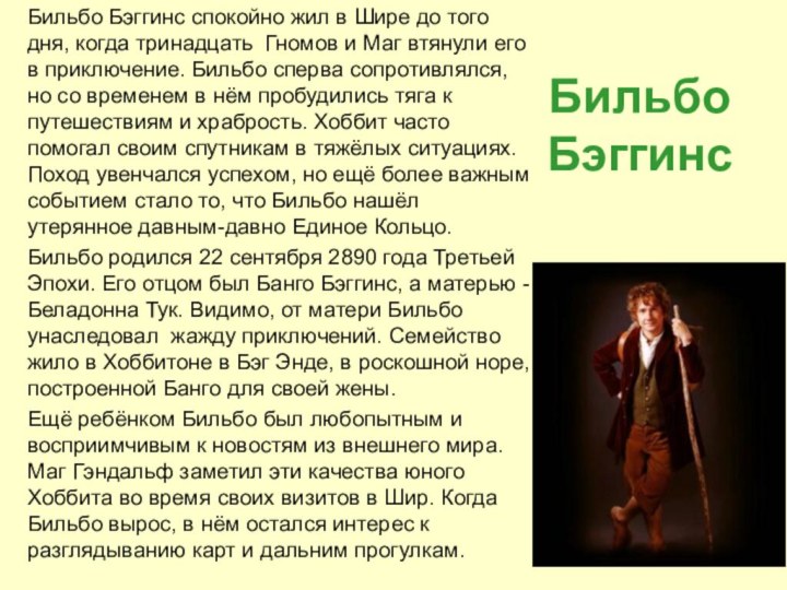 Бильбо  БэггинсБильбо Бэггинс спокойно жил в Шире до того дня, когда тринадцать  Гномов