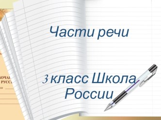 Части речи презентация к уроку по русскому языку (3 класс)