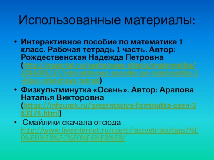 Использованные материалы:Интерактивное пособие по математике 1 класс. Рабочая тетрадь 1 часть. Автор: