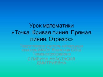 Презентация к уроку математики Точка.Кривая линия.Прямая линия.Отрезок 1 класс УМК Школа России презентация к уроку по математике (1 класс) по теме