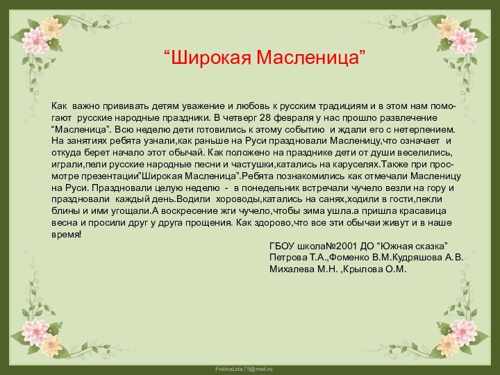 “Широкая Масленица” Как важно прививать детям уважение