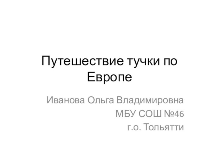 Путешествие тучки по ЕвропеИванова Ольга ВладимировнаМБУ СОШ №46г.о. Тольятти