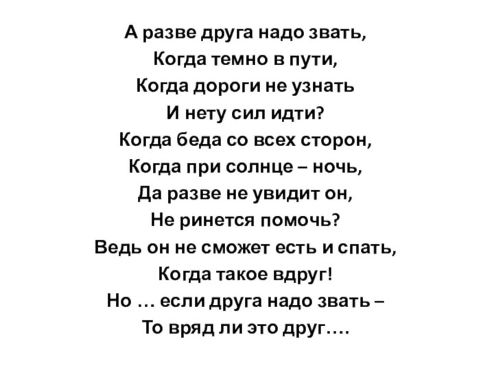 А разве друга надо звать, Когда темно в пути, Когда дороги не