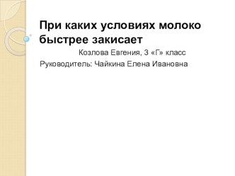 Презентация Почему скисает молоко презентация к уроку по зож (3 класс)