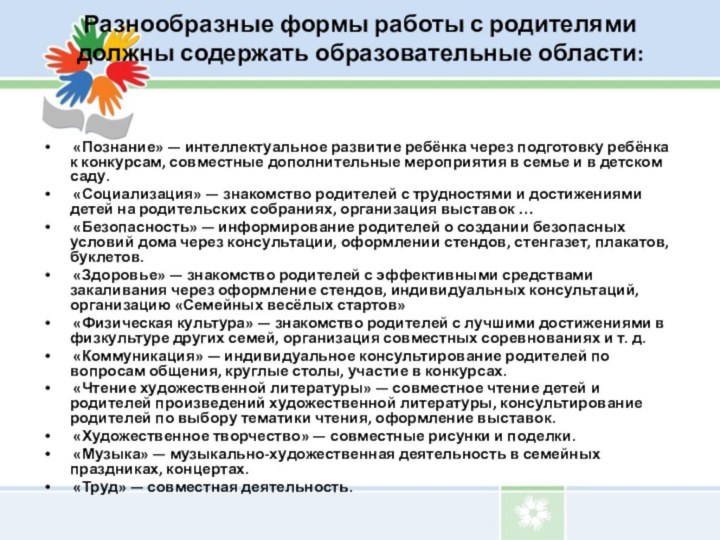 Разнообразные формы работы с родителями должны содержать образовательные области:  «Познание» —