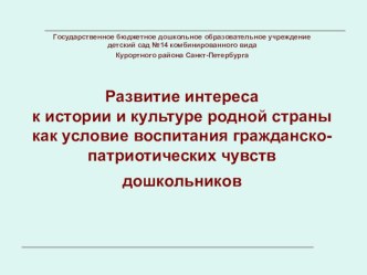 Презентация Развитие интереса к истории и культуре родной страны как условие воспитания гражданско-патриотических чувств дошкольников  презентация (окружающий мир)