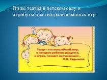 Презентация Виды театров в детском саду и атрибуты для театрализованных игр презентация по теме