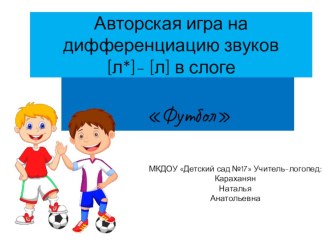 Весёлое чтение и дифференциация звуков [л] - [л*] в слоге Футбол презентация к уроку по развитию речи (подготовительная группа)