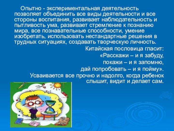 Опытно - экспериментальная деятельность позволяет объединить все виды