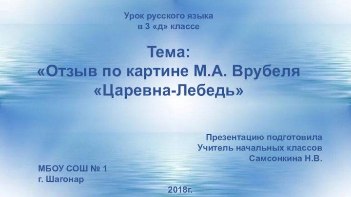 Урок русского языкав 3 «д» классеТема: «Отзыв по картине М.А. Врубеля «Царевна-Лебедь»Презентацию