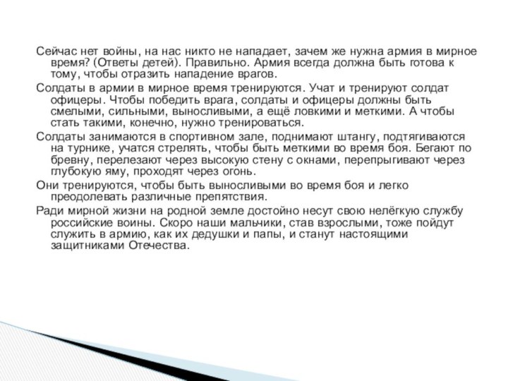 Сейчас нет войны, на нас никто не нападает, зачем же нужна армия