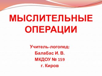 Презентация Мыслительные операции презентация к уроку по логопедии по теме