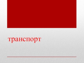 Транспорт презентация к уроку (средняя группа)