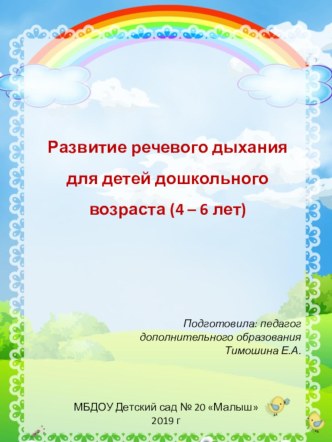 Развитие речевого дыхания для детей дошкольного возраста (4 – 6 лет) консультация по логопедии (старшая, подготовительная группа)