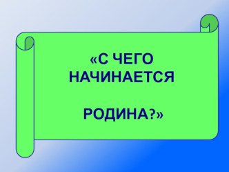 Презентация проекта по патриотическому воспитанию старших дошкольников С чего начинается Родина презентация к уроку (старшая, подготовительная группа)
