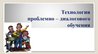 ИСПОЛЬЗОВАНИЕ ТЕХНОЛОГИИ ПРОБЛЕМНО-ДИАЛОГОВОГО ОБУЧЕНИЯ НА УРОКАХ В НАЧАЛЬНОЙ ШКОЛЕ методическая разработка (3 класс)