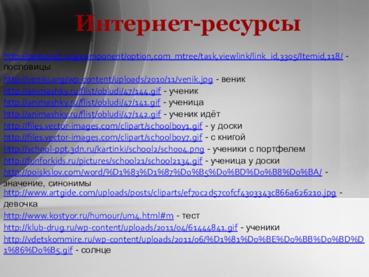 http://pedsovet.org/component/option,com_mtree/task,viewlink/link_id,3305/Itemid,118/ - пословицыhttp://veniki.org/wp-content/uploads/2010/11/venik.jpg - веникhttp://animashky.ru/flist/obludi/47/144.gif - ученикhttp://animashky.ru/flist/obludi/47/142.gif - ученик идётhttp://animashky.ru/flist/obludi/47/141.gif - ученицаhttp://files.vector-images.com/clipart/schoolboy1.gif