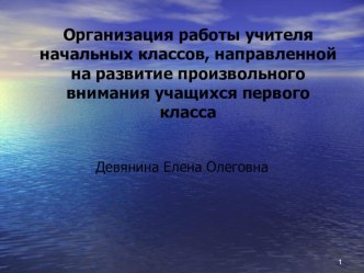 Организация работы учителя начальных классов, направленной на развитие произвольного внимания учащихся первого класса презентация к уроку (1 класс)