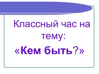 Презентация классного часа. классный час по зож (3 класс)