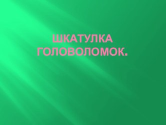 Презентация Шкатулка головоломок презентация к уроку