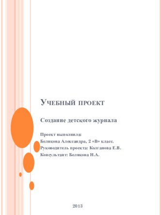 Учебный проект Создание детского журнала творческая работа учащихся по окружающему миру (2 класс)