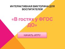 Интерактивная викторина для воспитателей В гостях у ФГОС ДО презентация