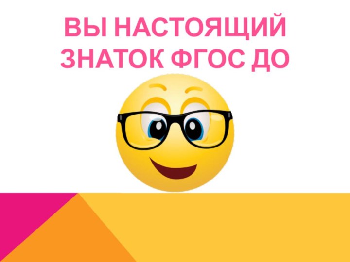 ВЫ НАСТОЯЩИЙ ЗНАТОК ФГОС ДО