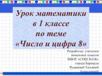 Презентация к уроку математики по теме Число и цифра 8 презентация к уроку по математике (1 класс)