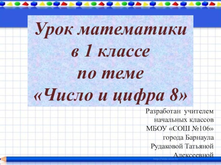 Урок математикив 1 классепо теме «Число и цифра 8»Разработан учителем начальных классов