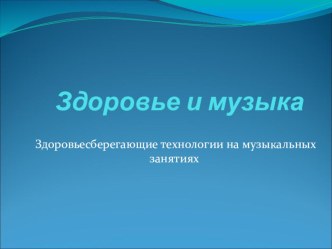 ПрезентацияЗдоровьесберегающие технологии на музыкальных занятиях презентация к уроку по музыке по теме