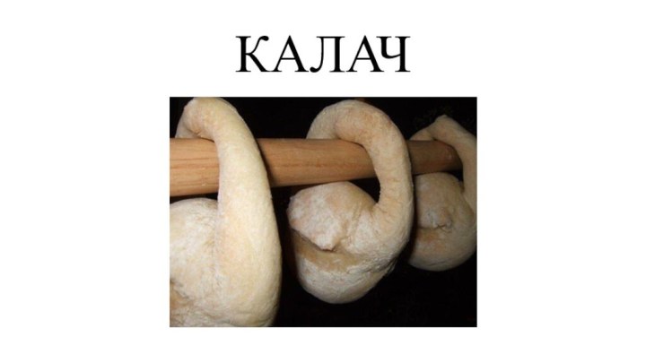 КАЛАЧ