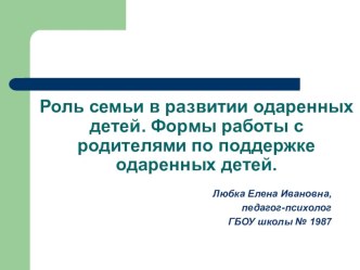 Роль семьи в развитии одаренных детей презентация к уроку (1, 2, 3, 4 класс)