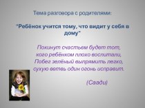 Презентация к родительскому собранию Ребенок учится тому, что видит у себя в дому презентация к уроку (4 класс)