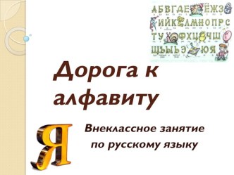 Внеклассное занятие по русскому языку Дорога к алфавиту план-конспект по русскому языку по теме