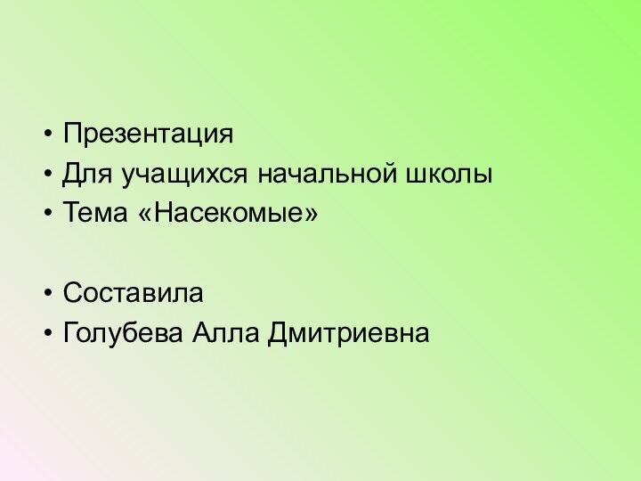 Презентация Для учащихся начальной школыТема «Насекомые» СоставилаГолубева Алла Дмитриевна