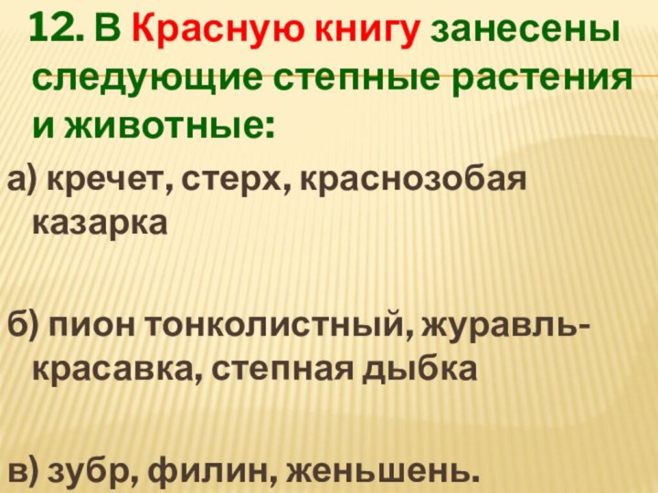 12. В Красную книгу занесены следующие степные растения и животные:а)