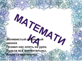 Таблица сложения и вычитание числа 3 презентация к уроку по математике (1 класс) по теме