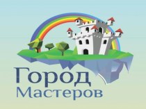 Презентация Город мастеров презентация к уроку по окружающему миру (старшая группа)