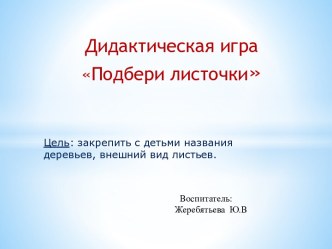 Дидактическая игра Подбери листочки ИКТ (авторская игра) материал по окружающему миру (старшая группа)