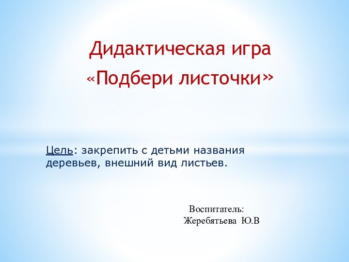 Цель: закрепить с детьми названия деревьев, внешний вид листьев.