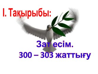 Ашық сабақ план-конспект урока по чтению (2 класс) по теме