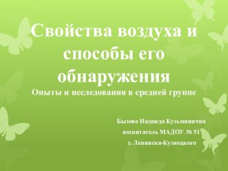 Опыты и исследования в средней группе воздух опыты и эксперименты по окружающему миру (средняя группа)