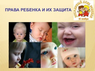 Права ребенка и их защиты презентация