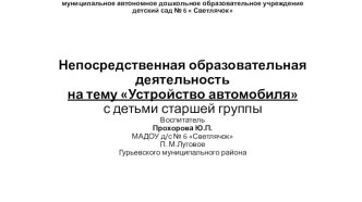 Конспект непосредственной образовательной деятельности Устройство автомобиля с детьми старшей группы план-конспект занятия по окружающему миру (старшая группа)