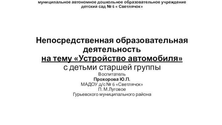 муниципальное автономное дошкольное образовательное учреждение детский сад № 6 « Светлячок»