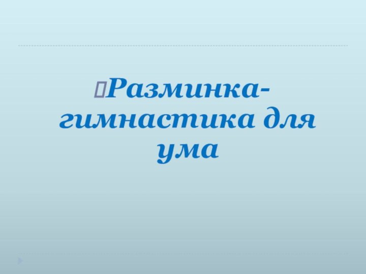 Разминка- гимнастика для ума