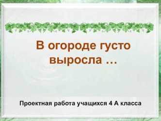 Презентация к проекту Все о капусте часть 1